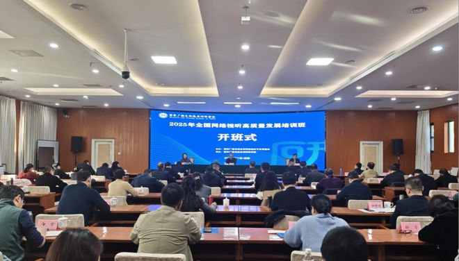 2025年全国网络视听高质量发展培训班在京举办